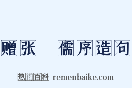 赠张絅儒序造句是什么意思的图片